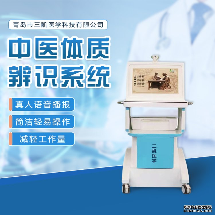 中醫(yī)體質(zhì)辨識儀