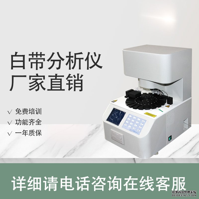 白帶檢測(cè)儀 陰道分泌物檢測(cè)儀