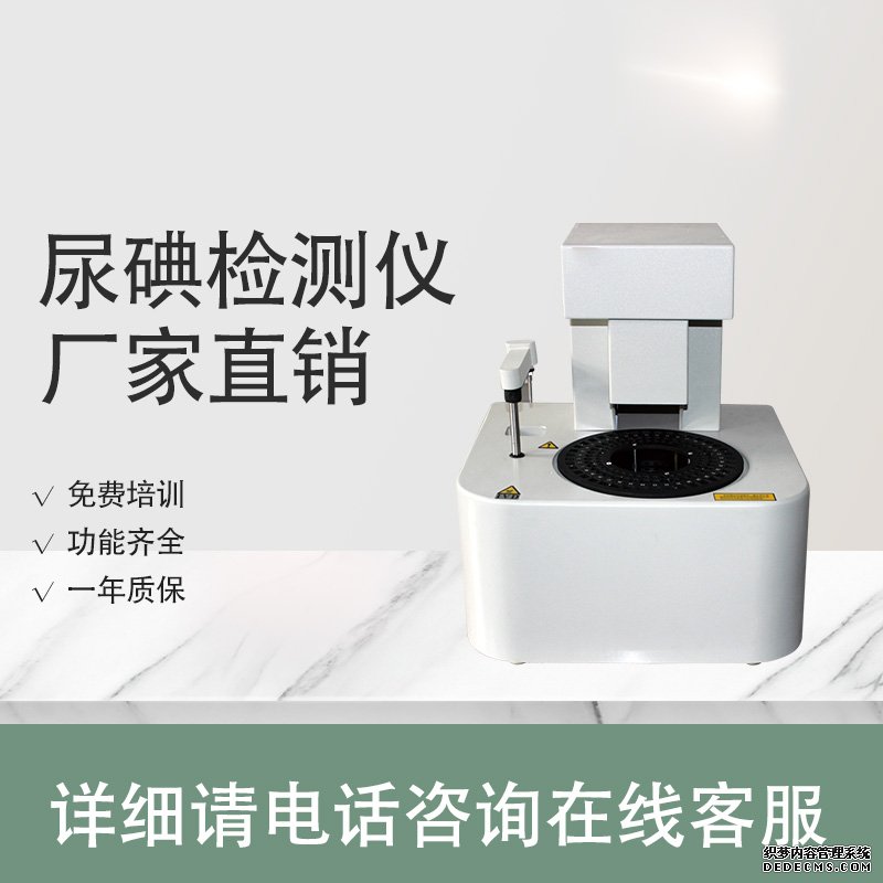 尿碘檢測(cè)儀