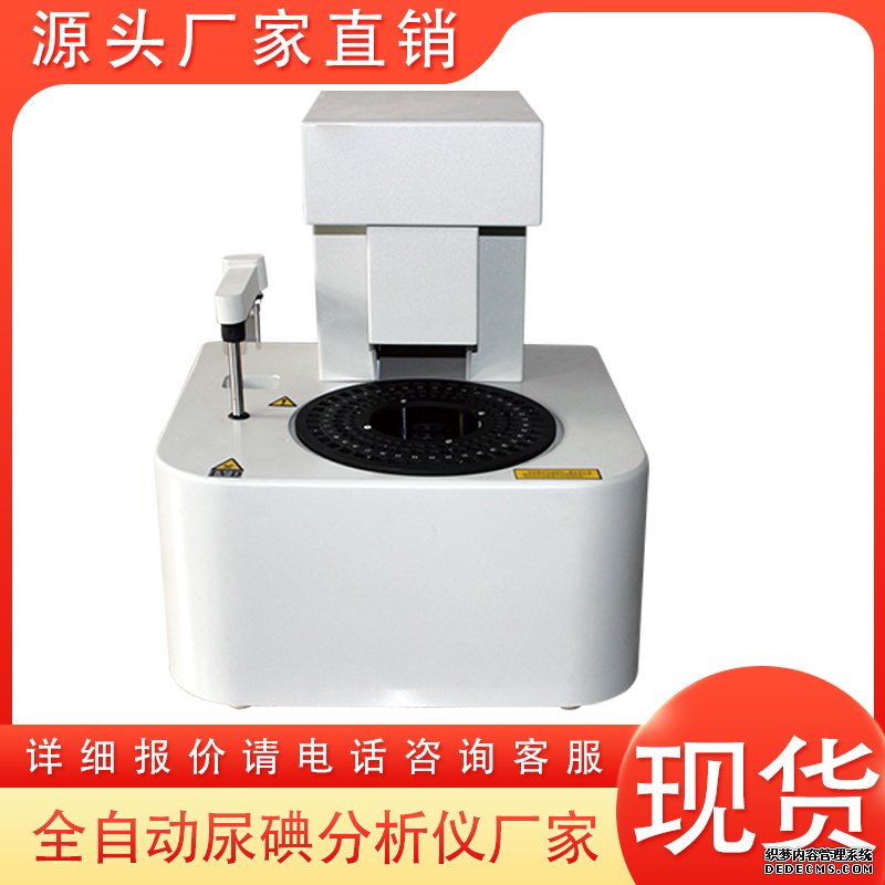 尿碘分析儀生產(chǎn)廠家