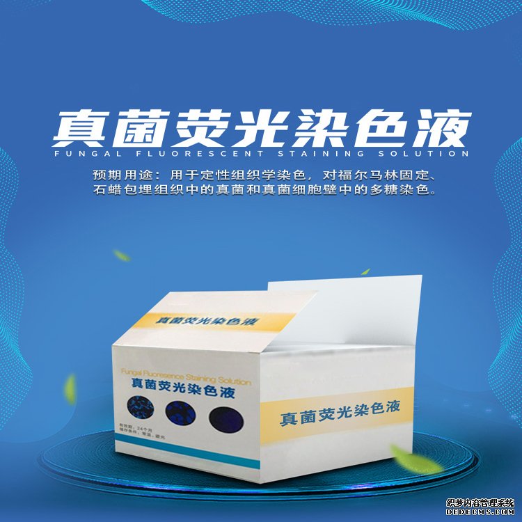 真菌熒光染色液